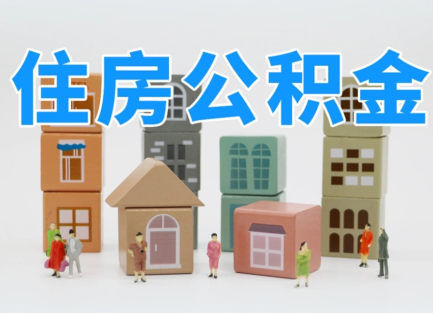 博兴怎么提封存的公积金（提取封存公积金流程）